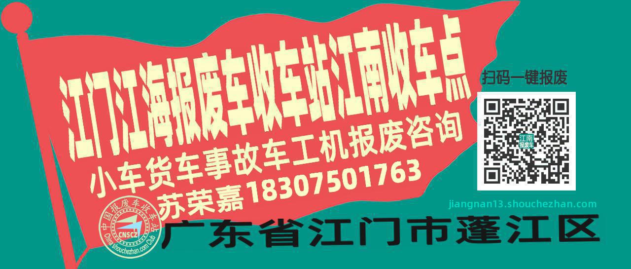 江门江海报废车收车站江南收车点